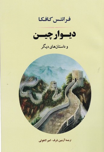 کتاب دیوار چین و داستان های دیگر نشر جامی