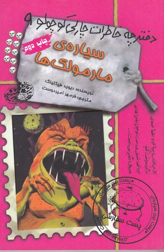 کتاب دفترچه خاطرات چارلی کوچولو 9- سیاره ی مارمولک نشر حوض نقره