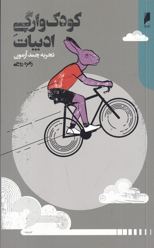 کتاب کودک وارگی ادبیات نشر دنیای اقتصاد- دارکوب