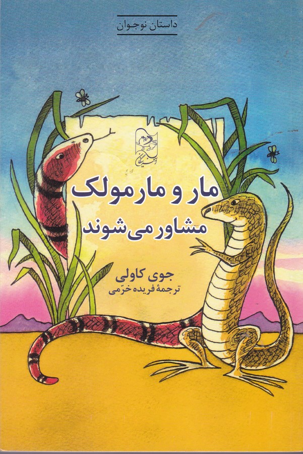 کتاب مار و مارمولک مشاور می شوند نشر آفرینگان