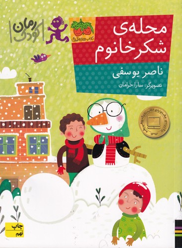 کتاب محله ی شکر خانوم نشر افق