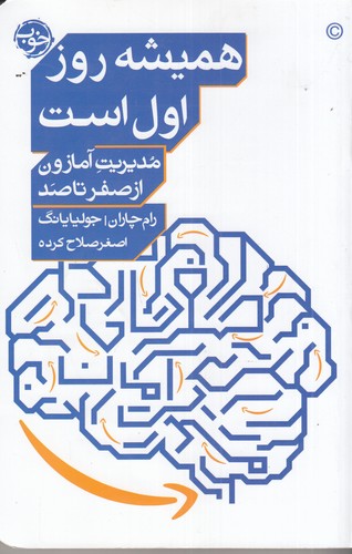 کتاب همیشه روز اول است- مدیریت آمازون از صفر تا صد نشر خوب