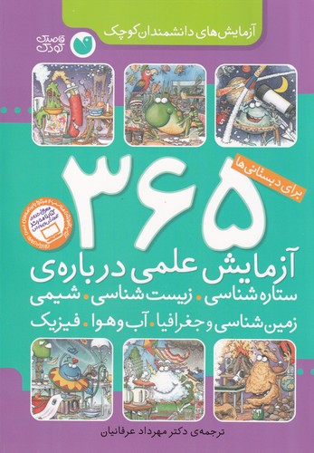 کتاب 365 آزمایش علمی درباره ی ستاره شناسی-زیست شناسی-شیمی- زمین شناسی و جغرافیا-آب و هوا- فیزیک نشر ذکر