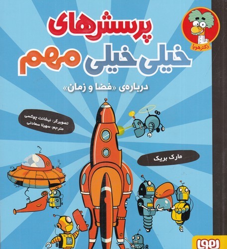 کتاب پرسش های خیلی خیلی مهم- درباره ی فضا و زمان نشر هوپا