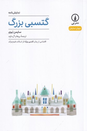 کتاب گتسبی بزرگ (نمایشنامه) نشر نی