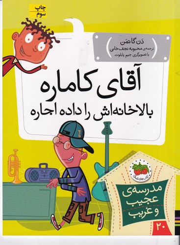 کتاب مدرسه عجیب و غریب 20- آقای کاماره بالاخانه اش را داده اجاره نشر افق