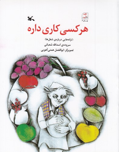 کتاب هر کسی کاری داره- ترانه هایی درباره شغل ها نشر کانون پرورش فکری کودکان و نوجوانان