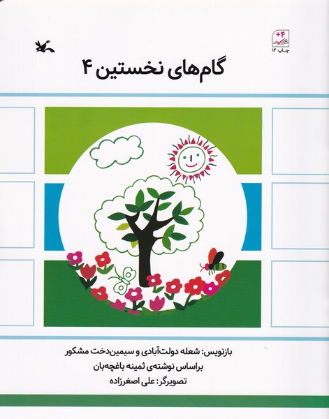 کتاب گام های نخستین 4 نشر کانون پرورش فکری کودکان و نوجوانان