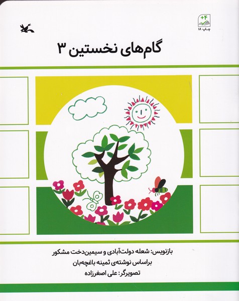 کتاب گام های نخستین 3 نشر کانون پرورش فکری کودکان و نوجوانان