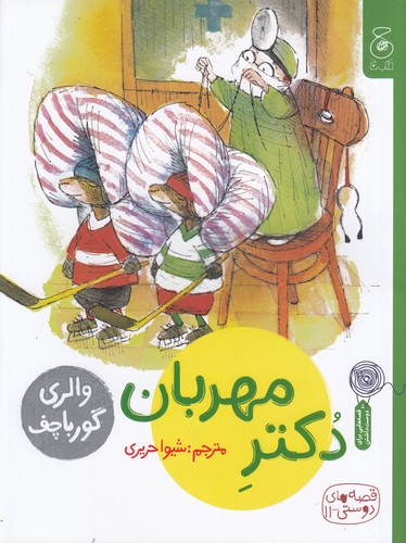 کتاب قصه های دوستی 11- دکتر مهربان نشر چشمه- کتاب چ