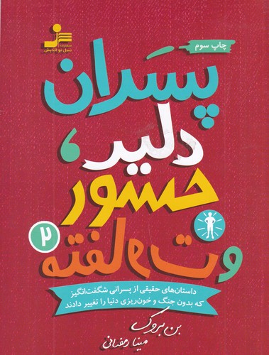 کتاب پسران دلیر- جسور و متفاوت 2 نشر نسل نواندیش