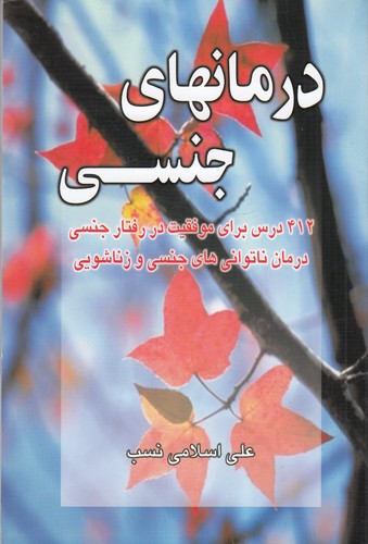 کتاب درمان‌های جنسی نشر نسل نواندیش