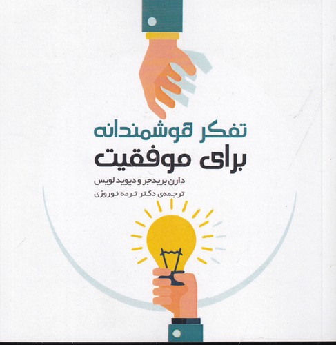 کتاب تفکر هوشمندانه برای موفقیت نشر جیحون- نشر ارس