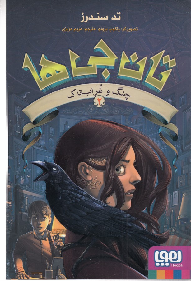 کتاب تانجی ها 2- چنگ و غراب تاک نشر هوپا
