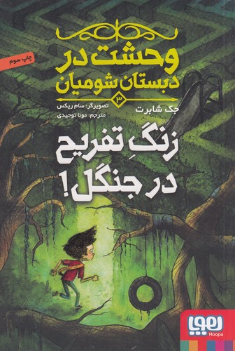 کتاب وحشت در دبستان شومیان 3- زنگ تفریح در جنگل! نشر هوپا