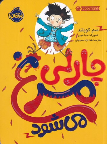 کتاب چارلی مرغ می شود نشر پرتقال