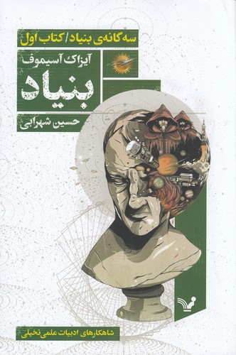 کتاب سه گانه ی بنیاد 1- بنیاد نشر کتابسرای تندیس