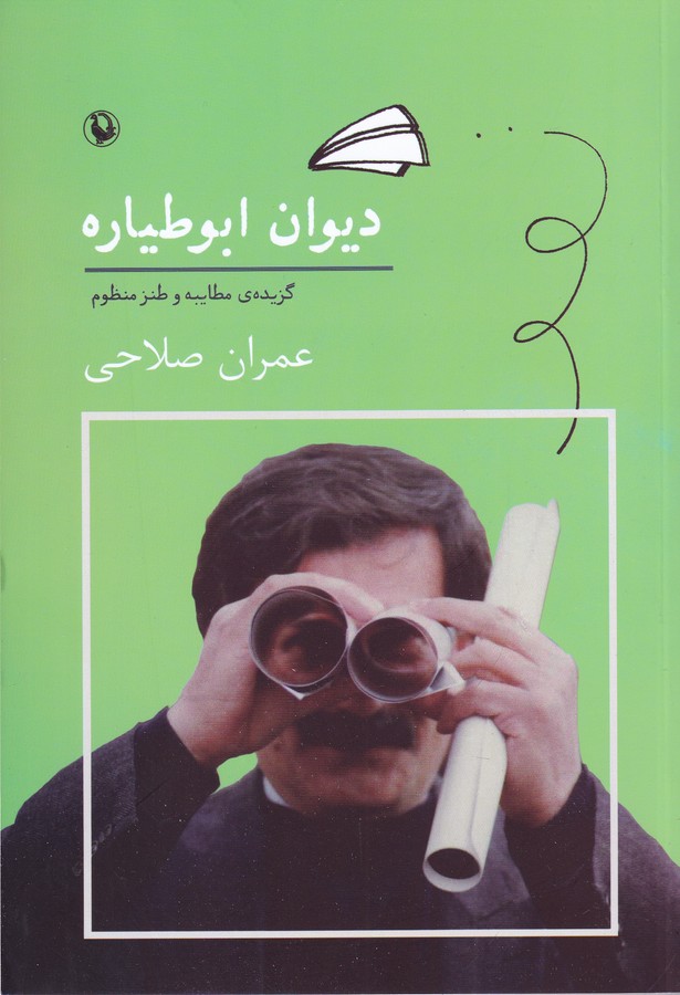 کتاب دیوان ابوطیاره: گزیده ی مطایبه و طنز منظوم نشر مروارید