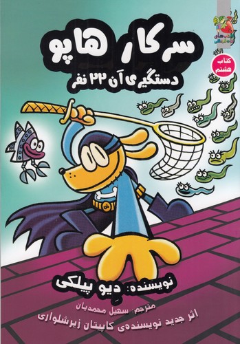 کتاب سرکار هاپو 8- دستگیری آن 22 نفر نشر سایه گستر کتاب سرکار هاپو 8- دستگیری آن 22 نفر نشر سایه گستر