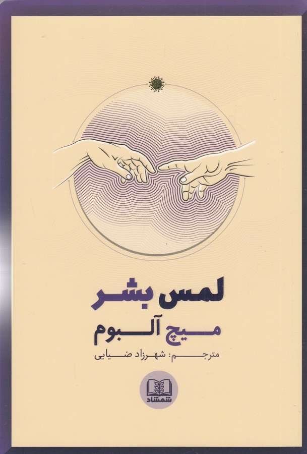 کتاب لمس بشر نشر شمشاد