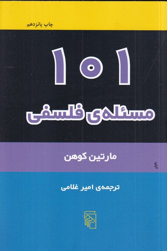 کتاب 101 مسئله ی فلسفی نشر مرکز