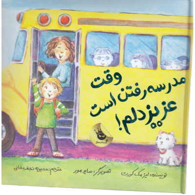 کتاب ماجراهای عزیز دلم 7- , وقت مدرسه رفتن است- عزیز دلم! انتشارات زعفران