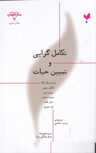 کتاب ما و جهان 7- تکامل گرایی و تبیین حیات نشر پارسیک