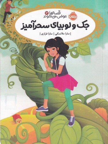 کتاب قصه ها عوض می شوند 13- جک و لوبیای سحر آمیز نشر پرتقال