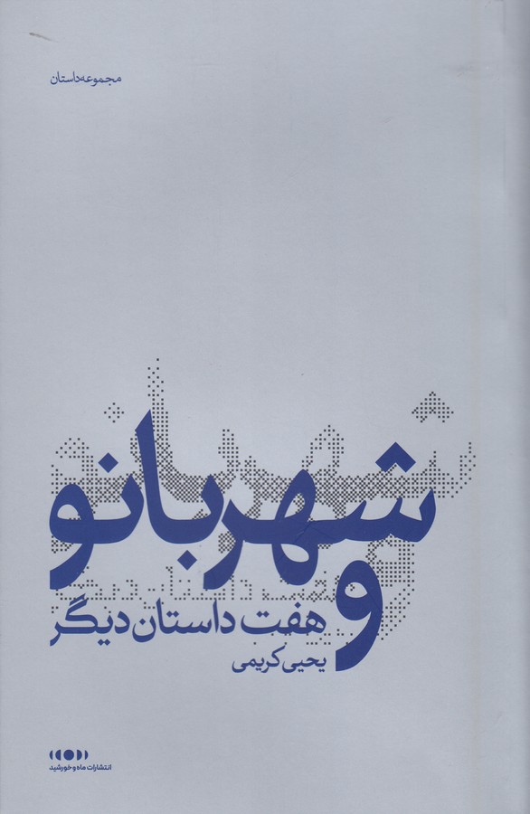 کتاب شهربانو و هفت داستان دیگر نشر ماه و خورشید