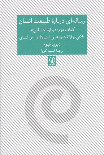 کتاب رساله ای درباره طبیعت انسان کتاب دوم: درباره احساس ها، تلاشی در ارائه شیوه تجربی استدلال در امور انسانی نشر نی