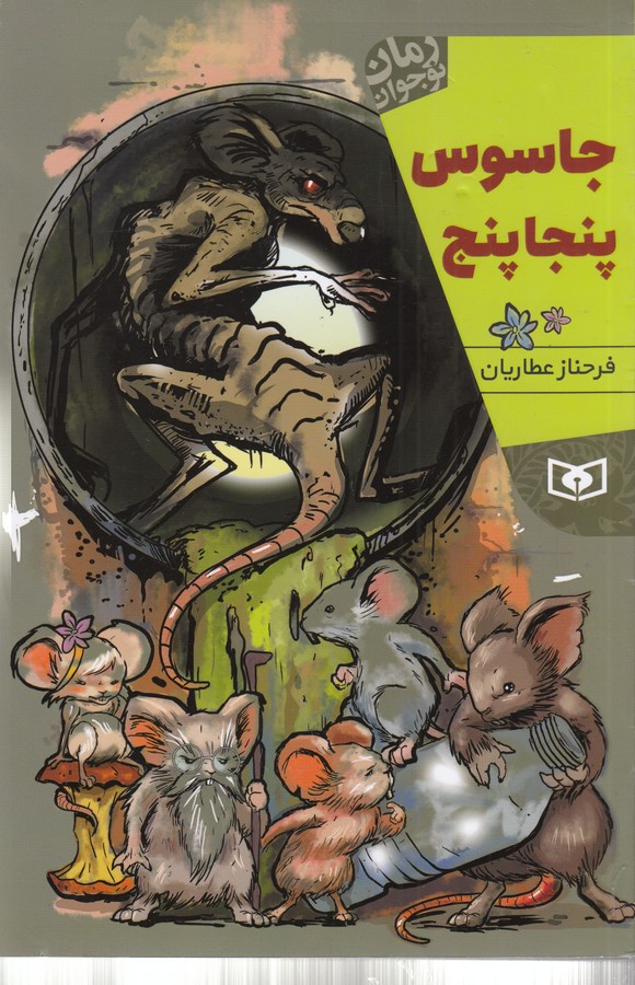 کتاب جاسوس پنجا پنج نشر قدیانی
