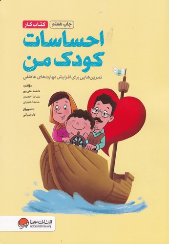 کتاب احساسات کودک من: تمرین‌هایی برای آموزش مهارت‌های مدیریت احساسات در کودکان نشر مهرسا