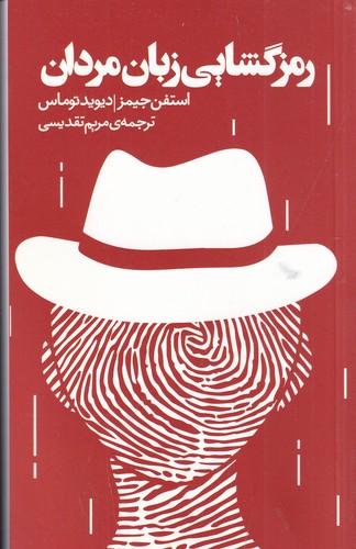 کتاب رمزگشایی زبان مردان نشر جیحون، اژدهای طلایی