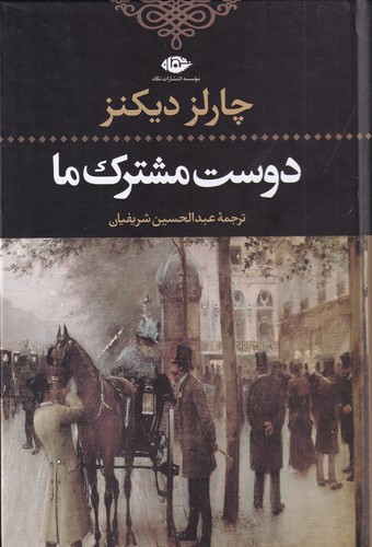 کتاب دوست مشترک ما نشر نگاه