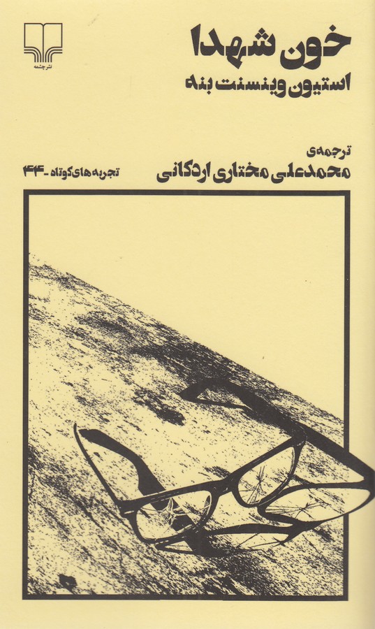 کتاب تجربه های کوتاه 44- خون شهدا نشرچشمه