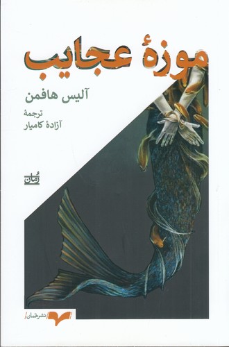 کتاب موزه عجایب نشر همان