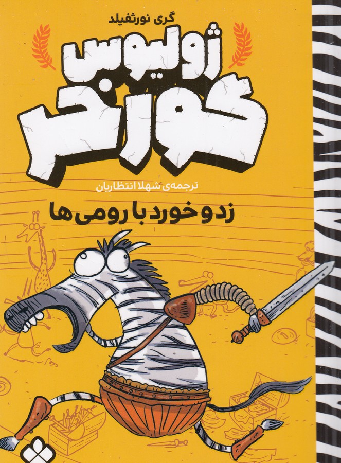 کتاب ژولیوس گورخر- زد و خورد با رومی ها نشر پنجره