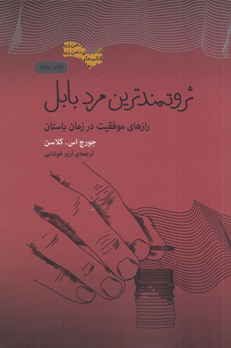 کتاب ثروتمندترین مرد بابل: رازهای موفقیت در زمان باستان نشر جیحون، بذر خرد