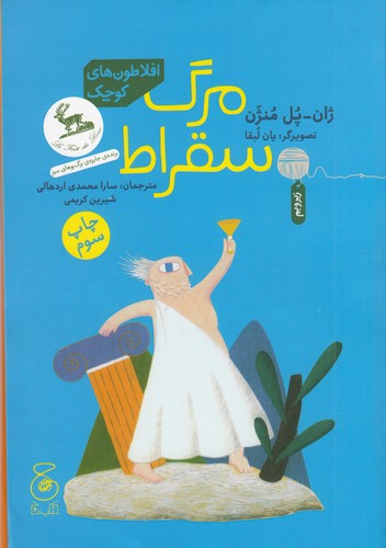 کتاب افلاطون های کوچک- مرگ سقراط نشر چشمه- کتاب چ