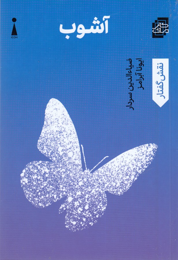کتاب آشوب نشر اندیشه کارمان