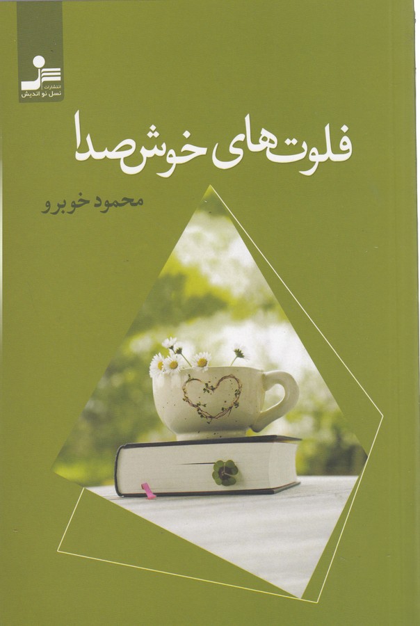 کتاب فلوت های خوش صدا نشر نسل نواندیش