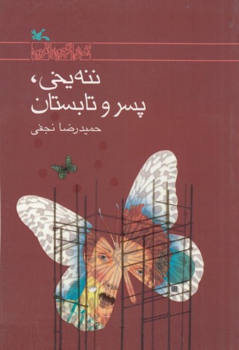 کتاب ننه یخی- پسر و تابستان نشر کانون پرورش فکری کودکان و نوجوانان