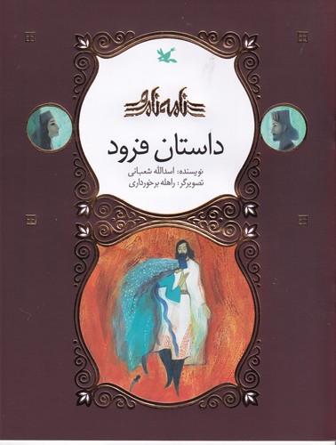 کتاب مجموعه نامه ی ناور- داستان فرود نشر کانون پرورش فکری کودکان و نوجوانان