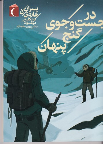 کتاب پسران هاردی 5- در جست وجوی گنج پنهان نشر محراب قلم
