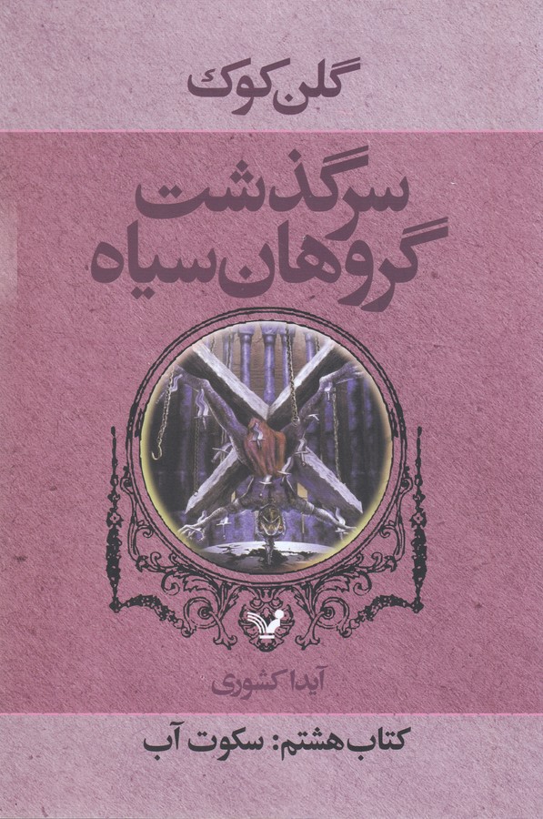 کتاب سرگذشت گروهان سیاه 8- سکوت آب نشر کتابسرای تندیس