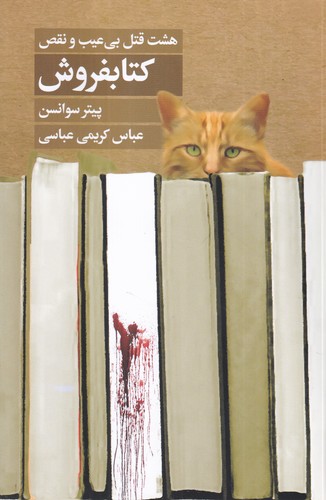 کتاب هشت قتل بی عیب و نقص کتابفروش نشر کتابسرای تندیس