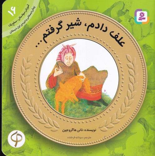 کتاب آموزش سواد مالی-سطح یک پیش دبستانی و دوره اول دبستان 16- علف دادم- شیر گرفتم نشر قدیانی