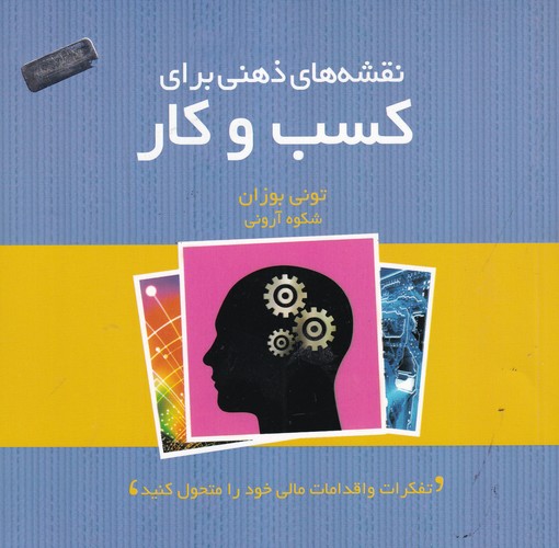 کتاب نقشه های ذهنی برای کسب وکار نشر جیحون- پندارتابان
