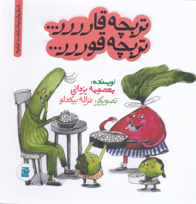 کتاب داستان های خونه ات کجاست ؟ تو باغچه! تربچه قارررر...تربچه قوررر نشر علمی و فرهنگی- پرنده آبی