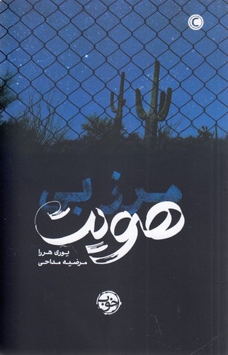 کتاب مرز بی هویت نشر خوب